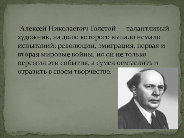 Алексей Николаевич Толстой — талантливый художник, на долю которого выпало немало испытаний: