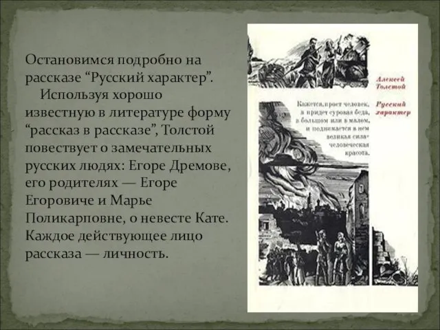 Остановимся подробно на рассказе “Русский характер”. Используя хорошо известную в литературе форму