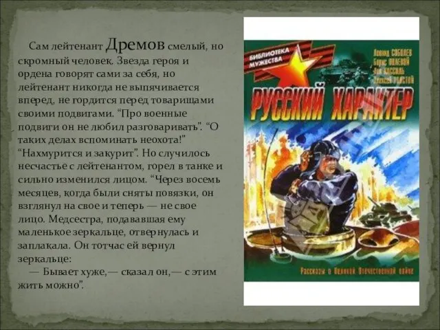 Сам лейтенант Дремов смелый, но скромный человек. Звезда героя и ордена говорят