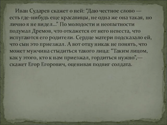 Иван Сударев скажет о ней: “Даю честное слово — есть где-нибудь еще