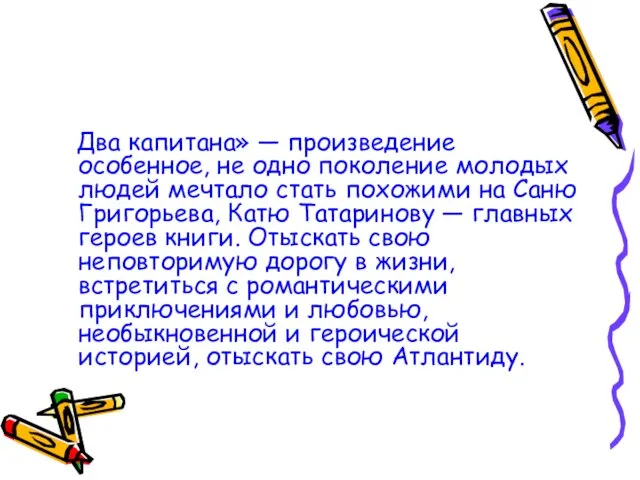 Два капитана» — произведение особенное, не одно поколение молодых людей мечтало стать