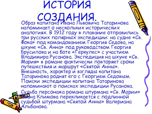 Образ капитана Ивана Львовича Татаринова напоминает о нескольких исторических аналогиях. В 1912