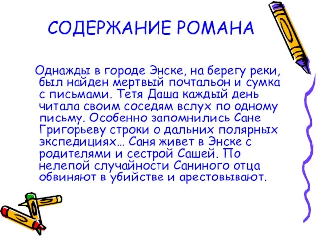 СОДЕРЖАНИЕ РОМАНА Однажды в городе Энске, на берегу реки, был найден мертвый