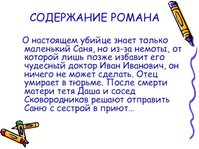 СОДЕРЖАНИЕ РОМАНА О настоящем убийце знает только маленький Саня, но из-за немоты,