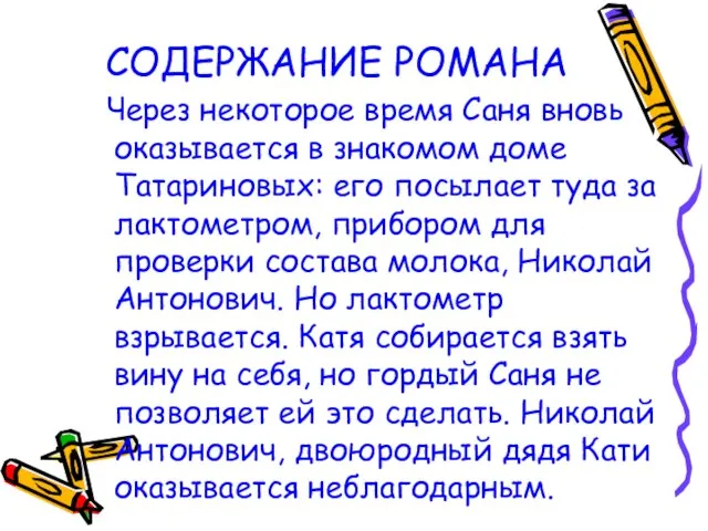 СОДЕРЖАНИЕ РОМАНА Через некоторое время Саня вновь оказывается в знакомом доме Татариновых: