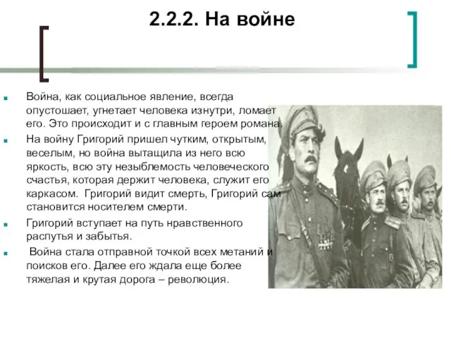 2.2.2. На войне Война, как социальное явление, всегда опустошает, угнетает человека изнутри,