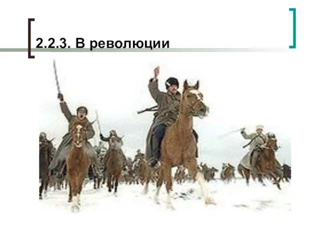 2.2.3. В революции