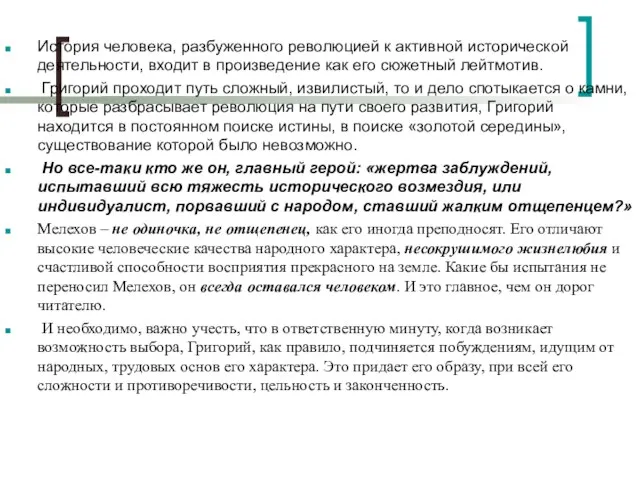 История человека, разбуженного революцией к активной исторической деятельности, входит в произведение как