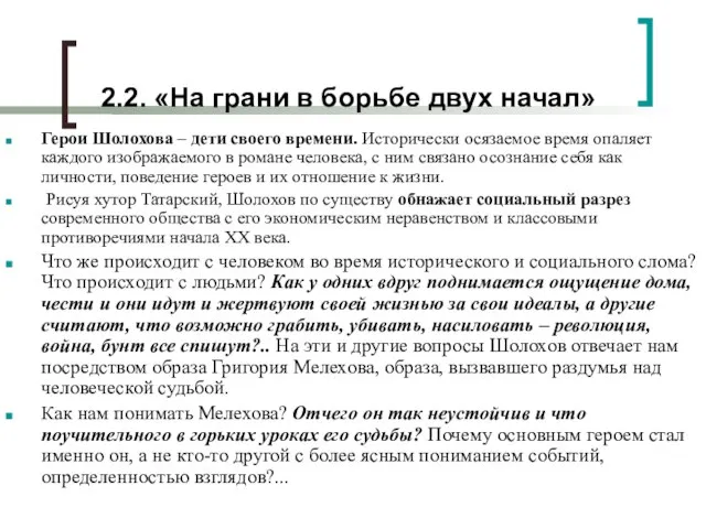 2.2. «На грани в борьбе двух начал» Герои Шолохова – дети своего