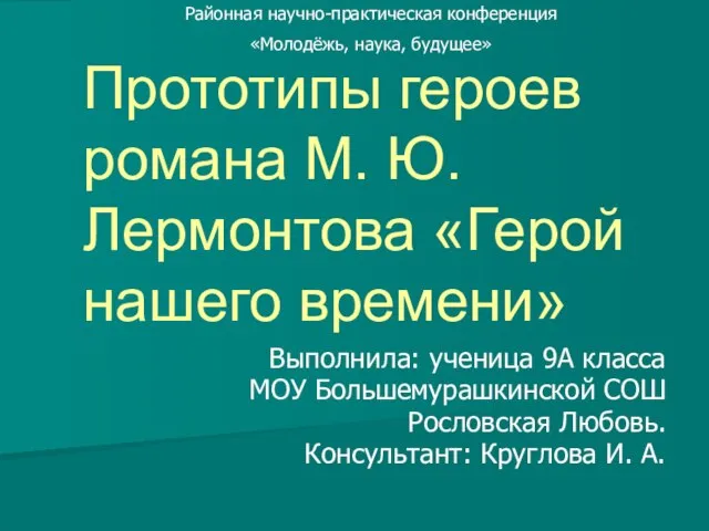 Прототипы героев романа М. Ю. Лермонтова «Герой нашего времени»