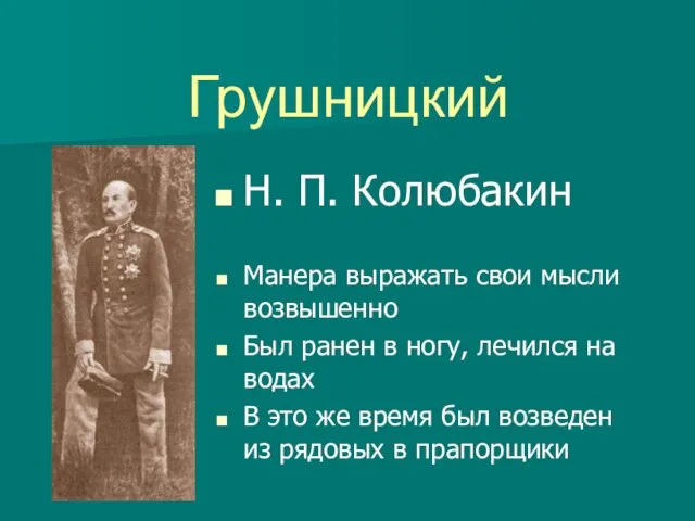 Грушницкий Н. П. Колюбакин Манера выражать свои мысли возвышенно Был ранен в