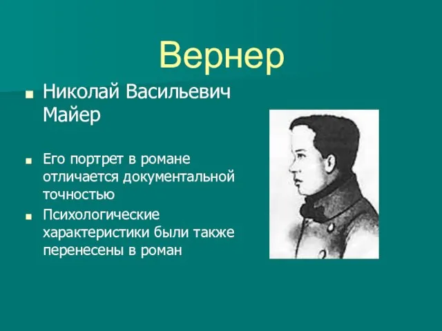 Вернер Николай Васильевич Майер Его портрет в романе отличается документальной точностью Психологические