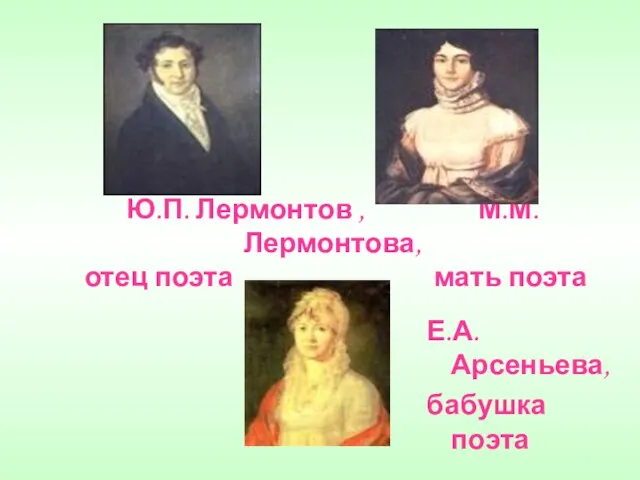 Ю.П. Лермонтов , М.М. Лермонтова, отец поэта мать поэта Е.А. Арсеньева, бабушка поэта