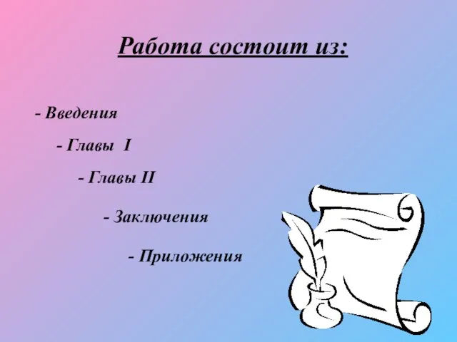 Работа состоит из: - Введения - Главы I - Главы II - Заключения - Приложения