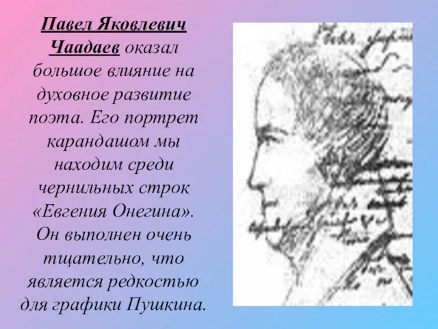 Павел Яковлевич Чаадаев оказал большое влияние на духовное развитие поэта. Его портрет