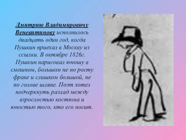 Дмитрию Владимировичу Веневитинову исполнилось двадцать один год, когда Пушкин приехал в Москву