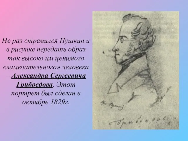 Не раз стремился Пушкин и в рисунке передать образ так высоко им