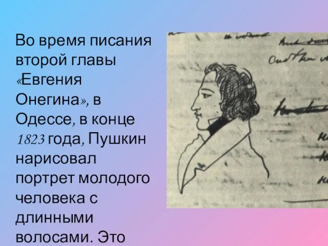 Во время писания второй главы «Евгения Онегина», в Одессе, в конце 1823