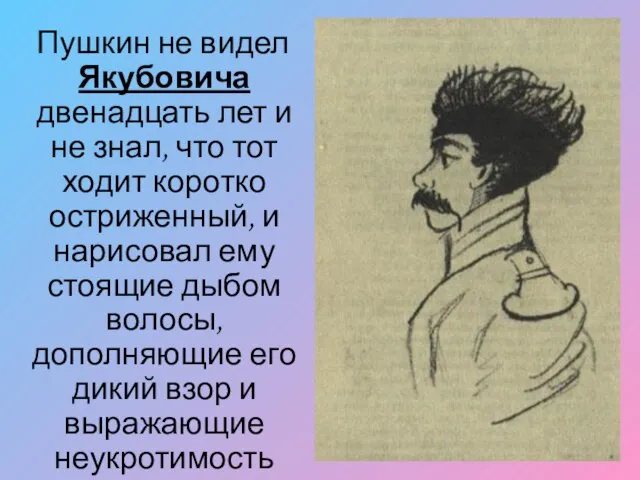 Пушкин не видел Якубовича двенадцать лет и не знал, что тот ходит