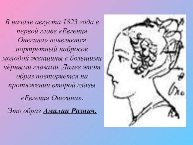 В начале августа 1823 года в первой главе «Евгения Онегина» появляется портретный