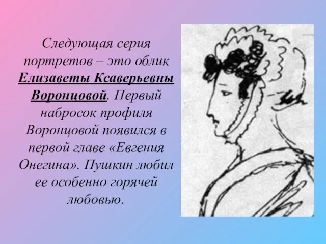 Следующая серия портретов – это облик Елизаветы Ксаверьевны Воронцовой. Первый набросок профиля