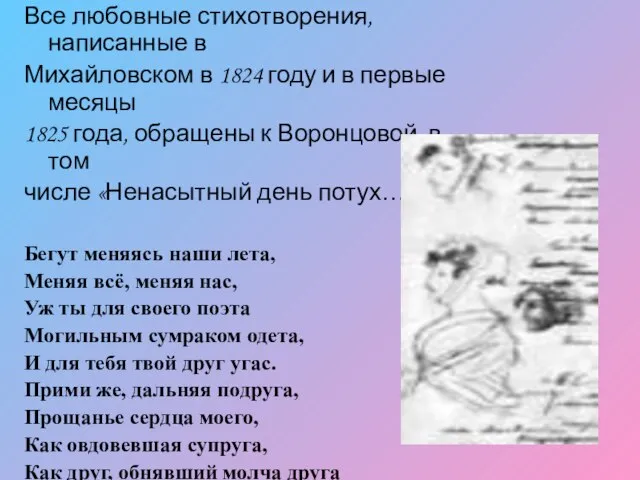 Все любовные стихотворения, написанные в Михайловском в 1824 году и в первые