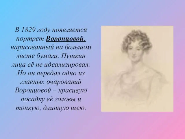 В 1829 году появляется портрет Воронцовой, нарисованный на большом листе бумаги. Пушкин