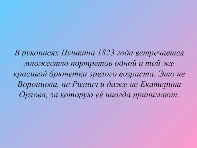 В рукописях Пушкина 1823 года встречается множество портретов одной и той же