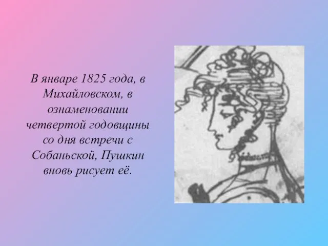 В январе 1825 года, в Михайловском, в ознаменовании четвертой годовщины со дня