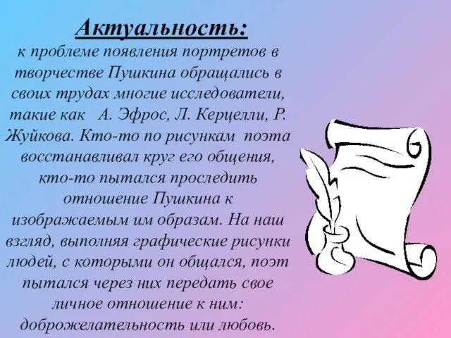 Актуальность: к проблеме появления портретов в творчестве Пушкина обращались в своих трудах