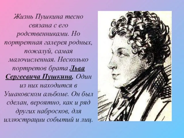 Жизнь Пушкина тесно связана с его родственниками. Но портретная галерея родных, пожалуй,