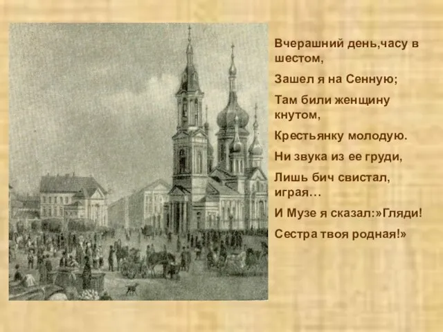 Вчерашний день,часу в шестом, Зашел я на Сенную; Там били женщину кнутом,