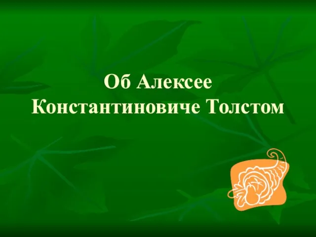 Об Алексее Константиновиче Толстом