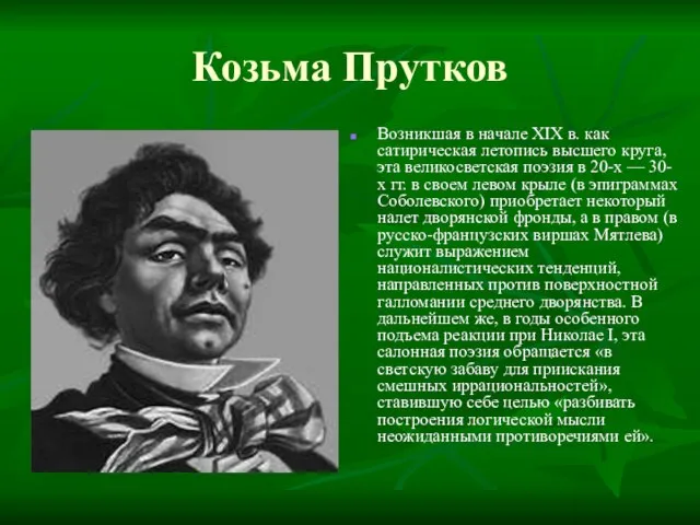 Козьма Прутков Возникшая в начале XIX в. как сатирическая летопись высшего круга,