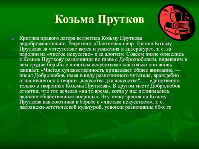 Козьма Прутков Критика правого лагеря встретила Козьму Пруткова недоброжелательно. Рецензент «Пантеона» напр.