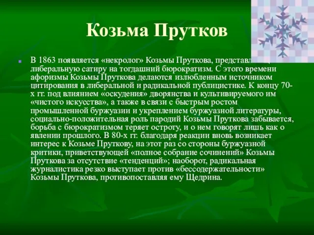 Козьма Прутков В 1863 появляется «некролог» Козьмы Пруткова, представляющий либеральную сатиру на