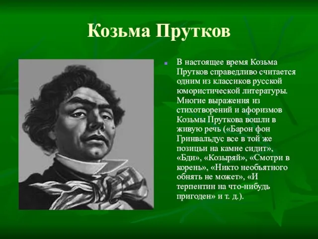 Козьма Прутков В настоящее время Козьма Прутков справедливо считается одним из классиков