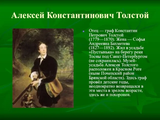 Алексей Константинович Толстой Отец — граф Константин Петрович Толстой (1779—1870). Жена —