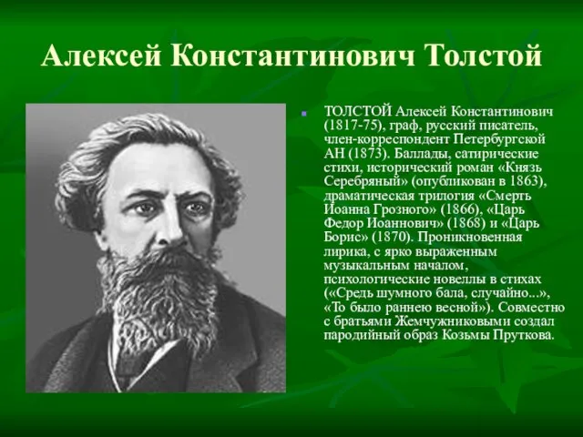 Алексей Константинович Толстой ТОЛСТОЙ Алексей Константинович (1817-75), граф, русский писатель, член-корреспондент Петербургской