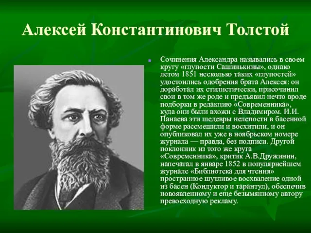 Алексей Константинович Толстой Сочинения Александра назывались в своем кругу «глупости Сашинькины», однако