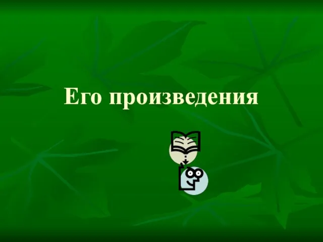 Его произведения