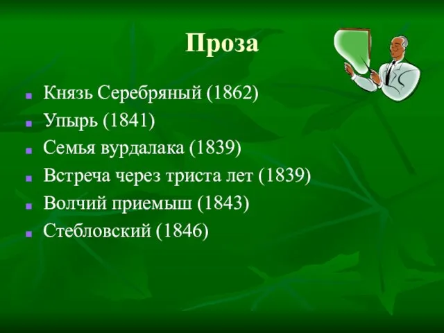 Проза Князь Серебряный (1862) Упырь (1841) Семья вурдалака (1839) Встреча через триста