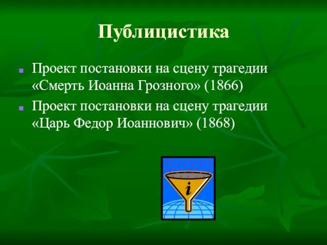 Публицистика Проект постановки на сцену трагедии «Смерть Иоанна Грозного» (1866) Проект постановки