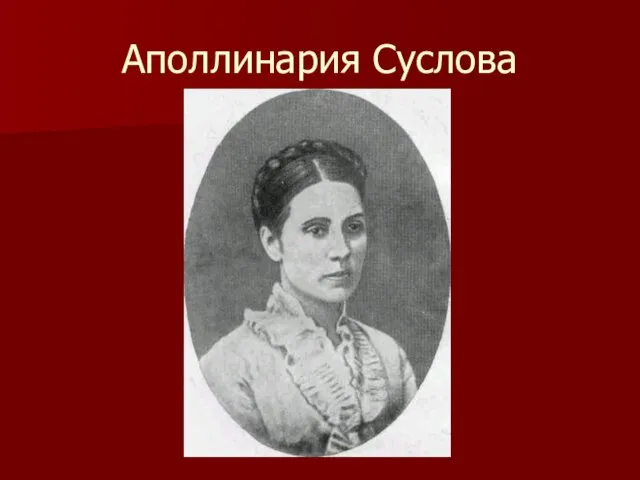 Аполлинария Суслова