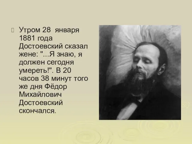 Утром 28 января 1881 года Достоевский сказал жене: "...Я знаю, я должен
