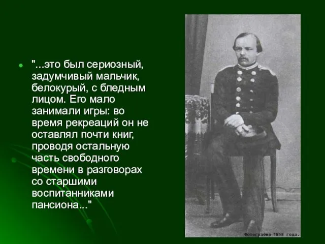 "...это был сериозный, задумчивый мальчик, белокурый, с бледным лицом. Его мало занимали