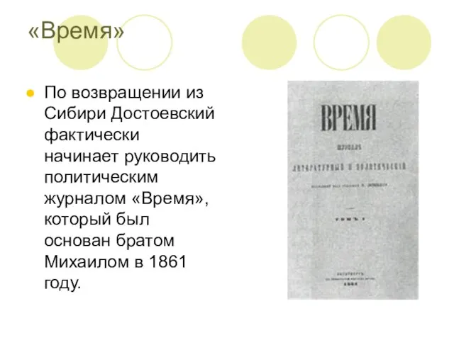 «Время» По возвращении из Сибири Достоевский фактически начинает руководить политическим журналом «Время»,который