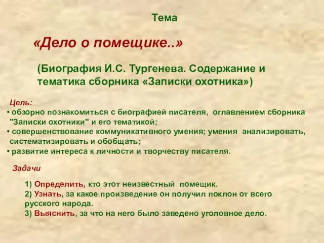 Тема «Дело о помещике..» (Биография И.С. Тургенева. Содержание и тематика сборника «Записки