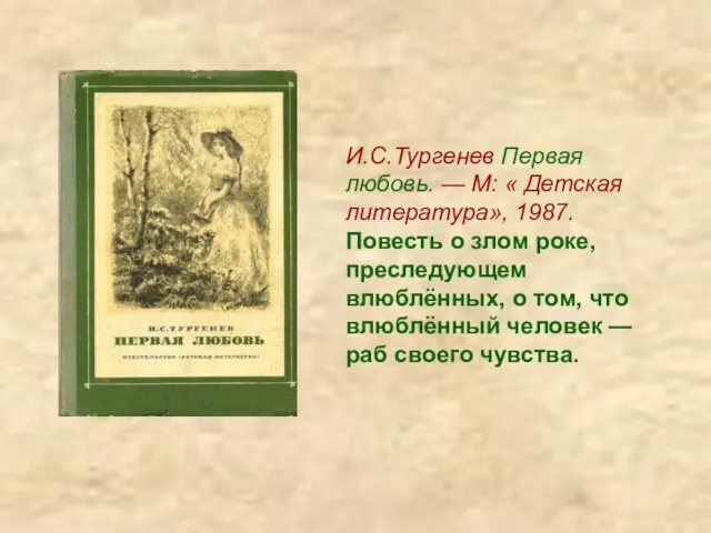 И.С.Тургенев Первая любовь. — М: « Детская литература», 1987. Повесть о злом