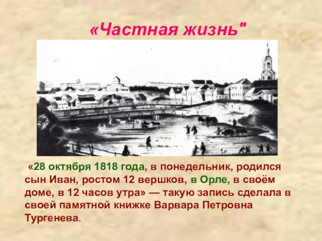 «Частная жизнь" «28 октября 1818 года, в понедельник, родился сын Иван, ростом